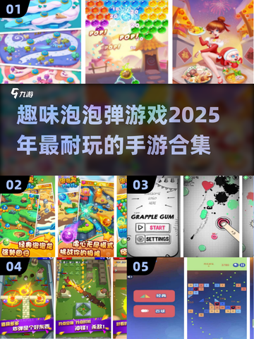 2025超🔥泡泡弹手游合集💥好玩到停不下来！截图1