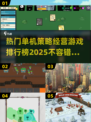 2025最受欢迎单机策略经营游戏🔥玩到停不下来！