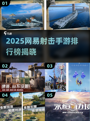 🔥网易射击手游TOP榜！2025耐玩王炸推荐🎮💥截图1