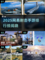 🔥网易射击手游TOP榜！2025耐玩王炸推荐🎮💥