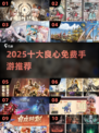 2025最良心手游TOP10🔥免费畅玩不氪金！