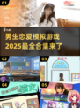 2025年男生恋爱游戏合集💥超有趣不容错过！🎮