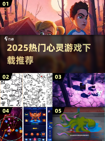 2025🔥高人气心灵游戏TOP榜💥治愈系必玩清单✨截图1