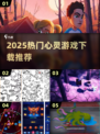 2025🔥高人气心灵游戏TOP榜💥治愈系必玩清单✨