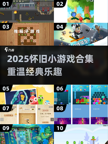 🔥100个经典小游戏合集！2025必玩怀旧神作🎮截图1