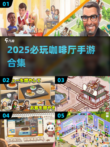 2025必玩咖啡厅手游合集☕高颜值又上头！截图1