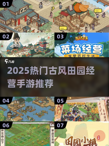 🌾古风田园经营手游TOP榜！2025必玩推荐✨截图1