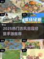 🌾古风田园经营手游TOP榜！2025必玩推荐✨