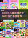 🔥3-6岁宝宝最爱手游榜！2025最新推荐来啦🎮