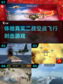 ✈2025必玩！超燃二战飞机手游大全🔥