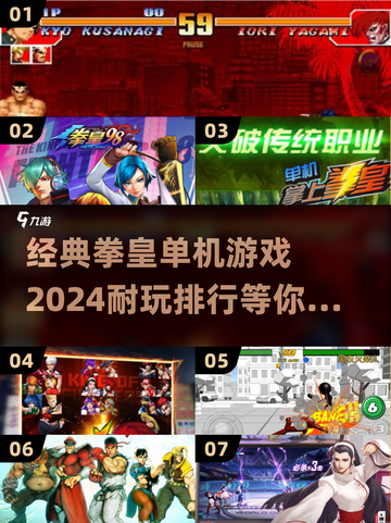 🔥2024必玩！经典拳皇单机游戏排行榜💥截图1