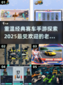 🚨2025经典赛车手游合集，重温那些年我们爱过的方程式🔥