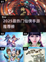 🔥2025最火仙侠手游榜✨玩转修仙世界！