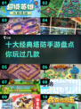 🔥2024必玩！十大经典塔防手游合集💎