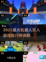 🔥2025最火机器人双人游戏TOP榜🎮