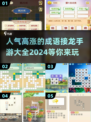 🔥2024超人气成语接龙手游推荐🔥