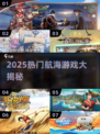 🌊2025最火航海网游大揭秘！经典推荐速看🔥