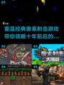 🔥复古像素风！2025最受欢迎的单机射击游戏合集💥