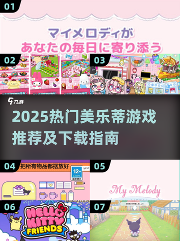 🔥2025超火美乐蒂游戏下载来袭！🎮截图1
