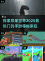 🔥2025最🔥恐龙手游合集🦖玩到停不下来！