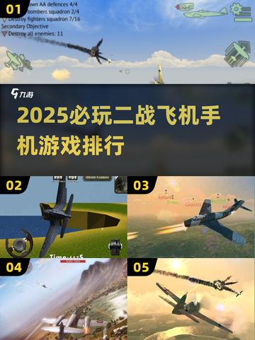 ✈2025必玩二战飞机手游🔥排行榜TOP5！截图1