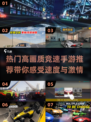 🔥2025必玩高画质竞速手游🔥让你肾上腺素飙升！
