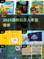 🔥双人手游TOP榜！2025最耐玩的🔥🎮