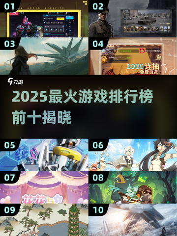 🔥2025最火游戏TOP10出炉！🎮你玩过几个？截图1