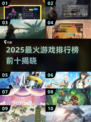 🔥2025最火游戏TOP10出炉！🎮你玩过几个？