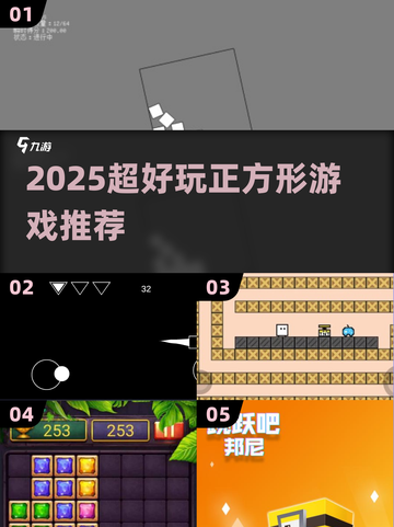 🔥2025超好玩正方形游戏合集 SQUARE迷必看🎮截图1