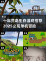 🏝荒岛求生游戏推荐！2025单机神作🔥