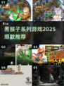 🔥2025最火黑猴子游戏来袭！🎮