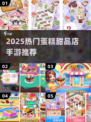 🍰甜品店手游大赏！2025必玩清单来袭✨