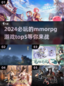 🔥2024必玩的MMORPG游戏TOP5💎