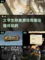🔥2025超好玩的文字生存手游盘点📖