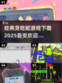 🔥2025贪吃蛇游戏下载排行💎经典怀旧必备！Snake_Game