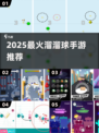 2025超🔥球球手游推荐！🎮溜溜球玩法太上头！