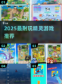 🔥2025必玩精灵游戏推荐✨
