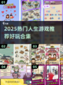 2025爆火人生游戏🔥这5款你绝对不能错过！🎮