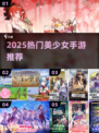 全是美少女！🔥2025必玩手游推荐