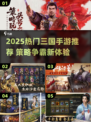🔥2025高人气三国手游推荐🎮