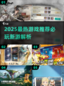 🔥2025爆款游戏推荐！🎮必玩清单速看