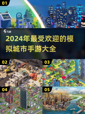 2024必玩🔥超棒模拟城市手游推荐🎉截图1