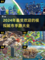 2024必玩🔥超棒模拟城市手游推荐🎉