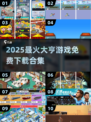 🔥2025最火大亨游戏合集💥免费畅玩💰