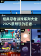 🔥2025必玩忍者游戏合集下载🔗