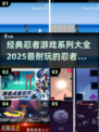 🔥2025必玩忍者游戏合集下载🔗