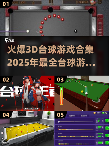 2025最🔥3D台球游戏合集🎮台球爱好者必玩！截图1
