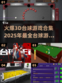 2025最🔥3D台球游戏合集🎮台球爱好者必玩！