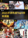 🔥25年手游TOP5榜单出炉！🎮你玩过几个？